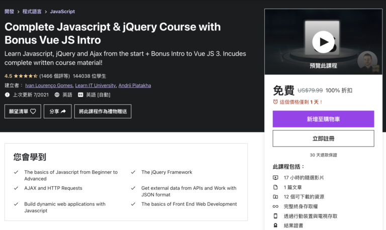 [2021年08月]Udemy免費課程 Complete Javascript Course for Beginners with jQuery & AJAX