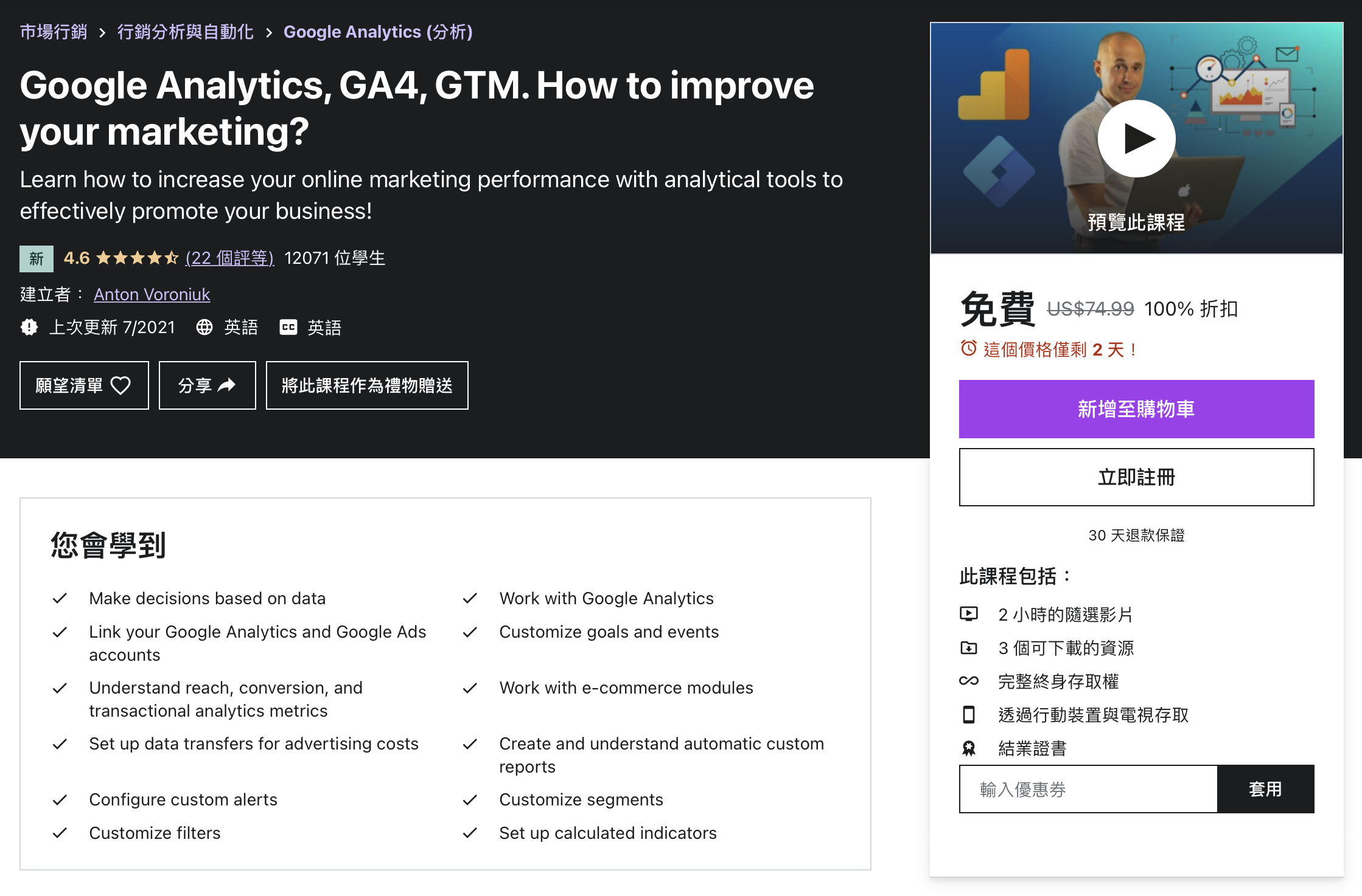 [2021年08月]Udemy免費課程: How Google Analytics improve your marketing