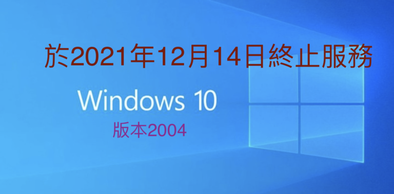 Windows 10 (版本 2004)將於2021年12月14日 終止服務