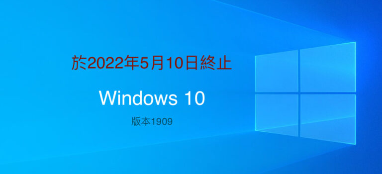 Windows 10 (版本 1909)將於2022年5月10日 終止服務