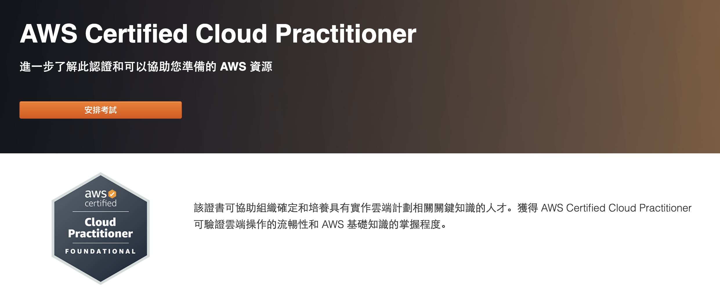 考試：AWS certified Cloud Practitioner