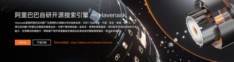 試後感：Havenask – 阿里開源自研搜索引擎