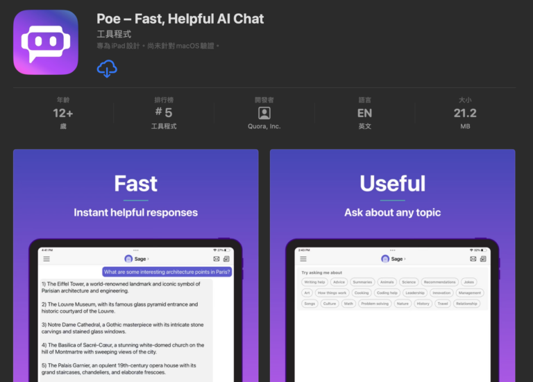 對話式AI – ChatGPT 透過 Quora 的 POE App 免VPN 免外國電話試玩